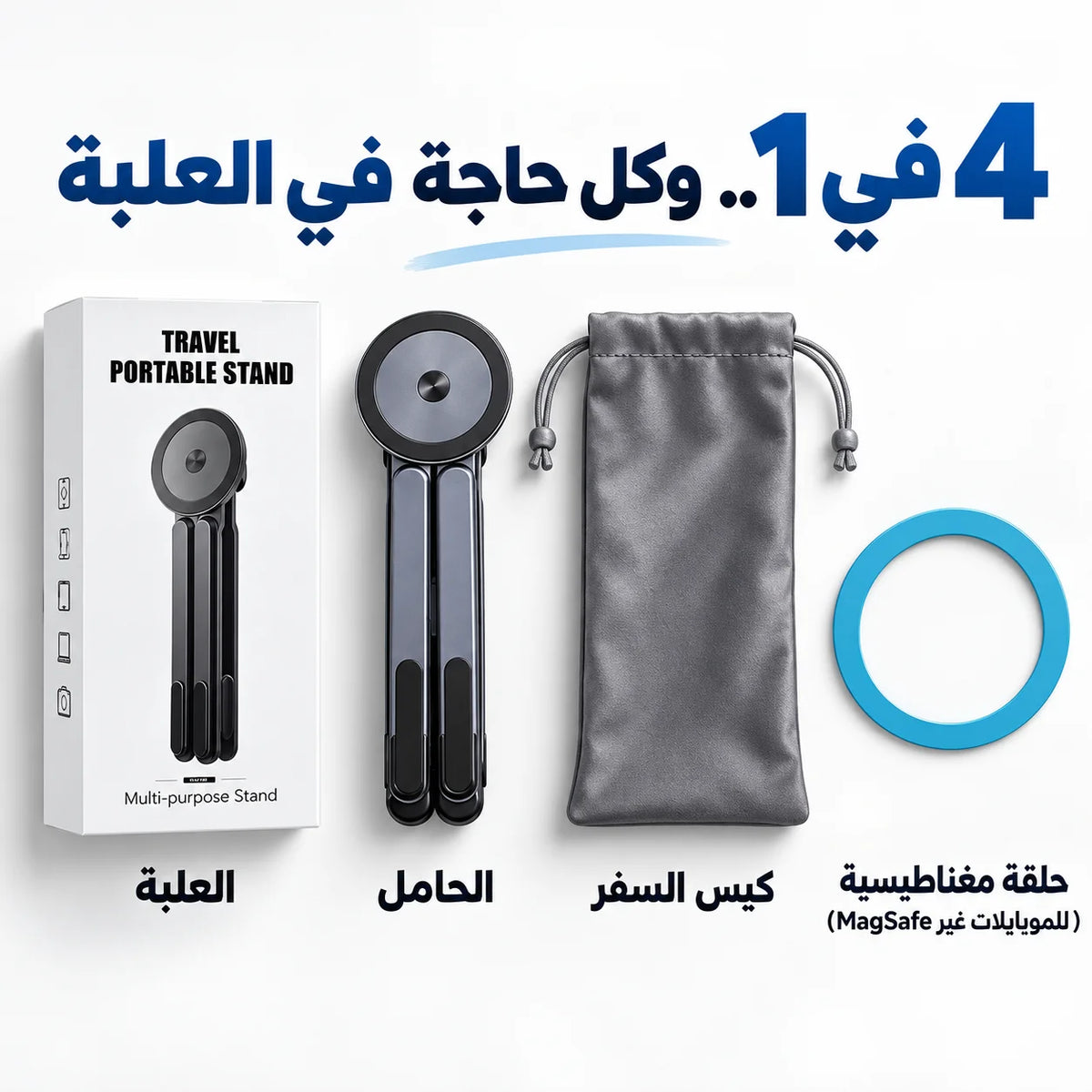 حامل اللابتوب والموبايل المغناطيسي 4 في 1 – قابل للطي وتعديل الارتفاع