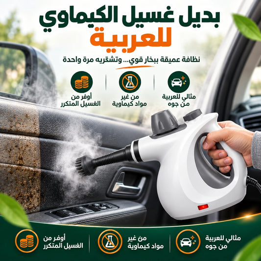 جهاز التنظيف بالبخار المستورد اصدار 2026