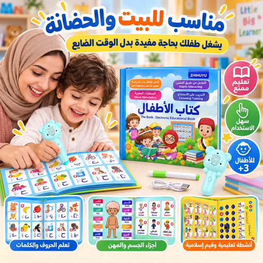 كتاب تعليمي صوتي تفاعلي للأطفال