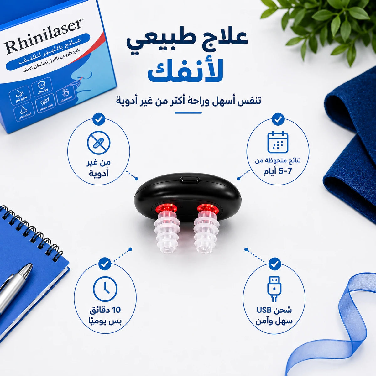 جهاز العناية بالأنف بالضوء الأحمر nm — دقيقتين يوميًا