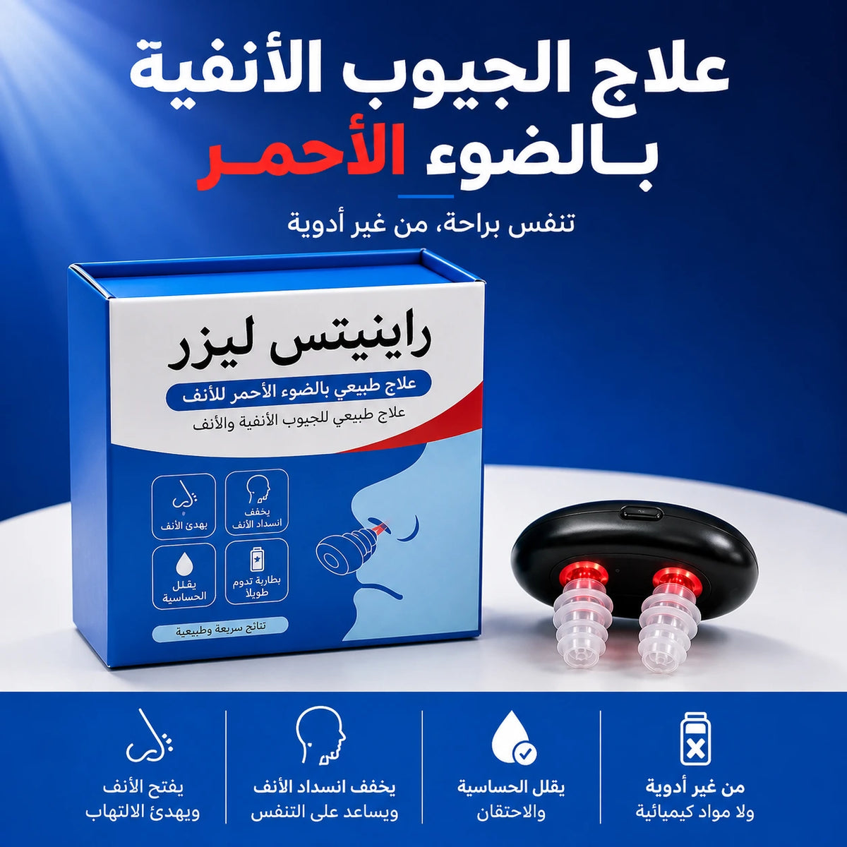 جهاز العناية بالأنف بالضوء الأحمر nm — دقيقتين يوميًا