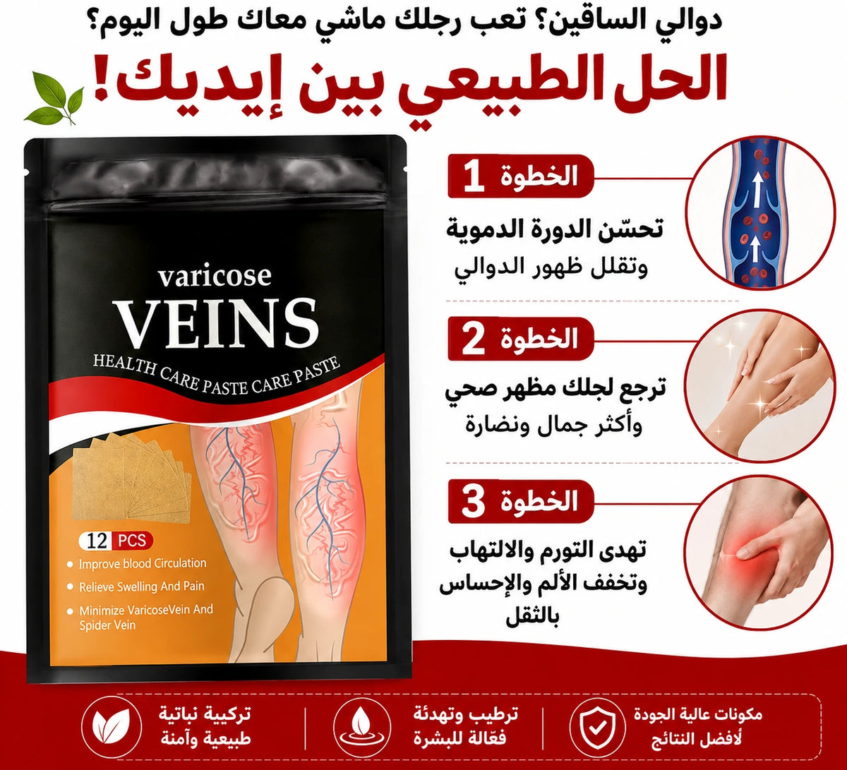 لاصقات الدوالي بتقنية نباتية طبيعية