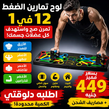 لوح تمارين الضغط 12 في 1 التريند