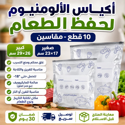 أكياس الألومنيوم لحفظ الطعام – 10 قطع