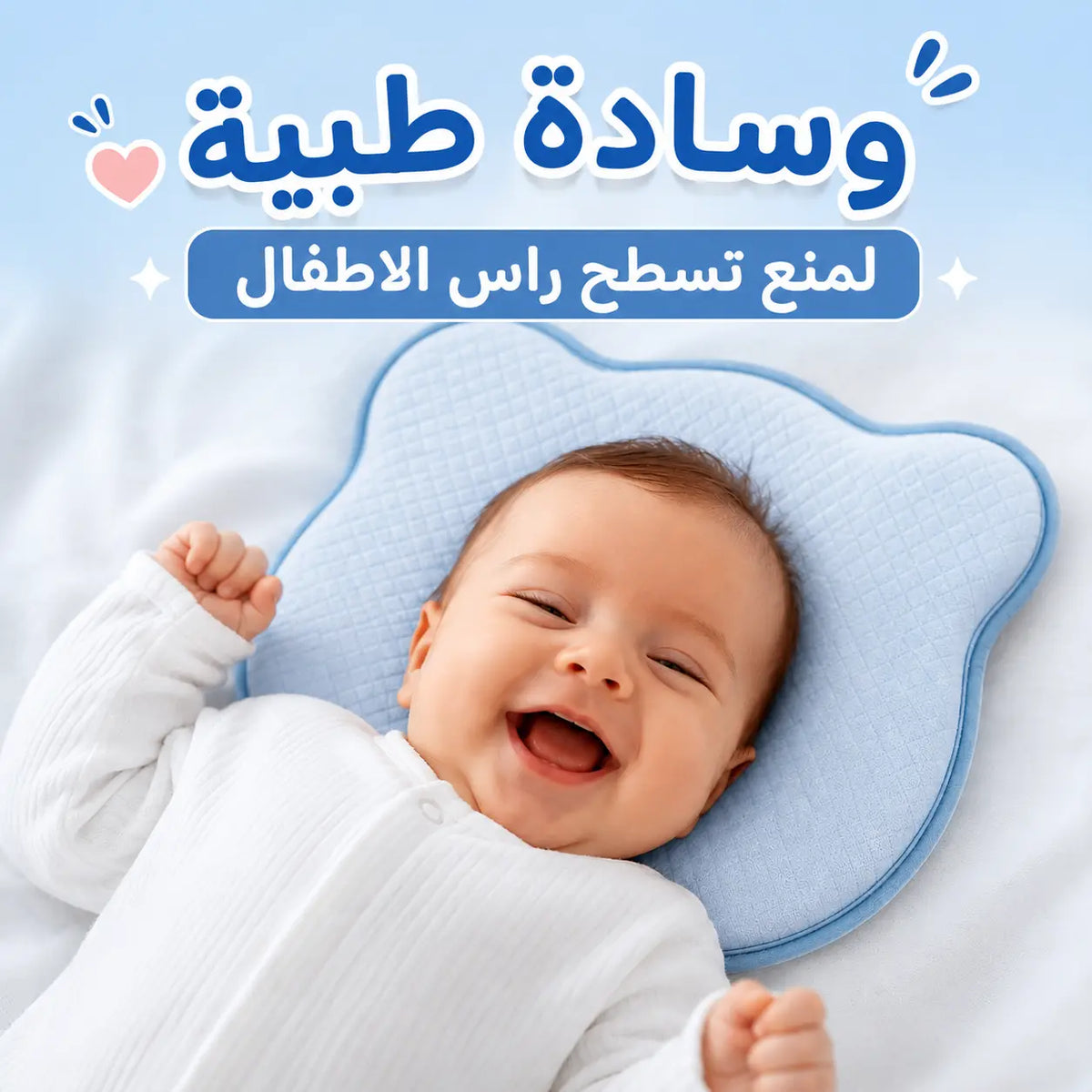 وسادة الأطفال الطبية لمنع تسطح رأس الطفل