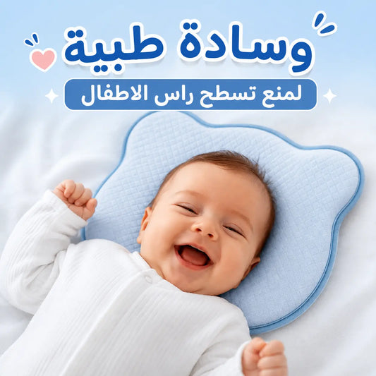 وسادة الأطفال الطبية لمنع تسطح رأس الطفل