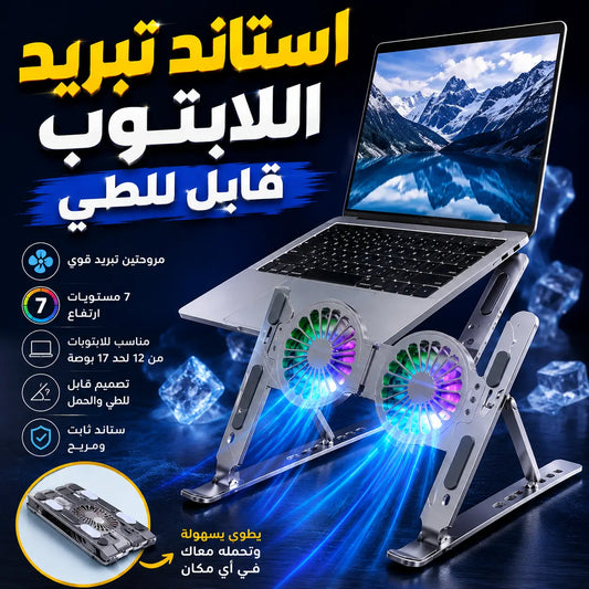 ستاند تبريد اللابتوب القابل للطي