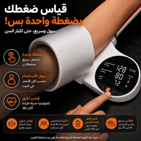 جهاز قياس ضغط الدم الرقمي للذراع