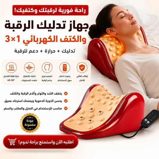 جهاز تدليك الرقبة والكتف الكهربائي 3 في 1