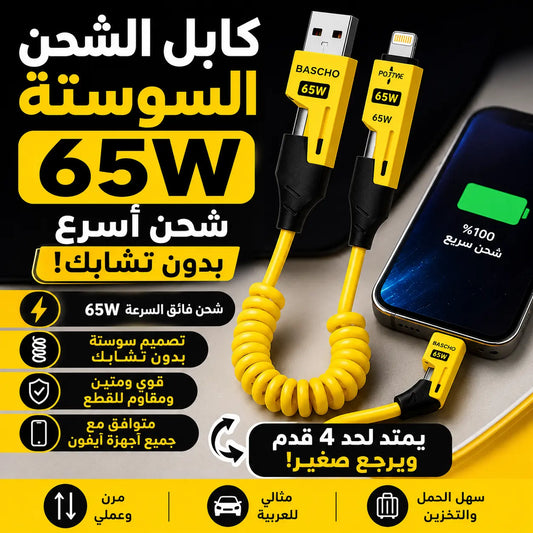 كابل الشحن المرن 65W