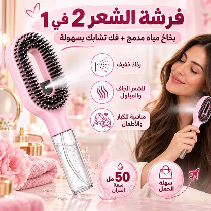فرشة الشعر الذكية 2 في 1 ببخاخ