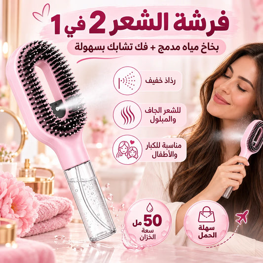 فرشة الشعر الذكية 2 في 1 ببخاخ
