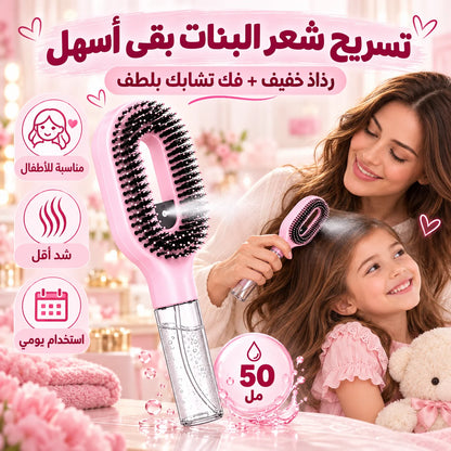 فرشة الشعر الذكية 2 في 1 ببخاخ