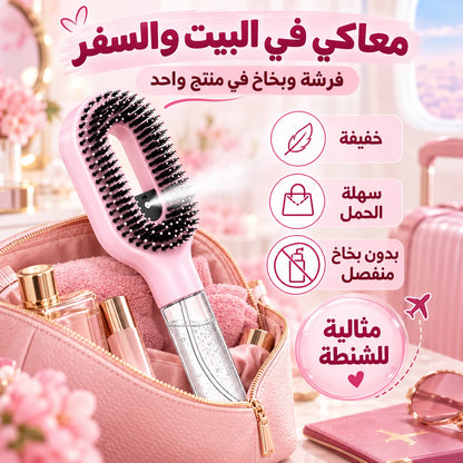فرشة الشعر الذكية 2 في 1 ببخاخ