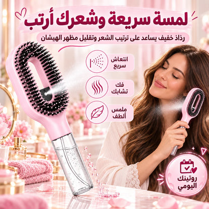 فرشة الشعر الذكية 2 في 1 ببخاخ