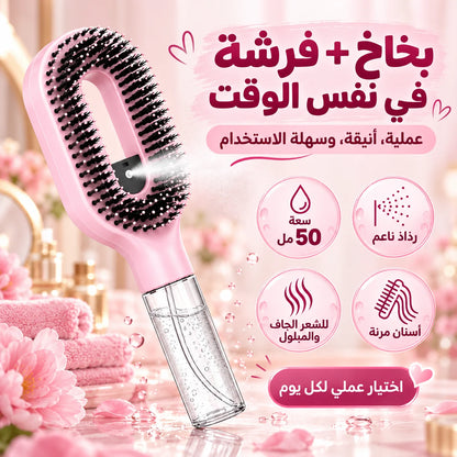 فرشة الشعر الذكية 2 في 1 ببخاخ