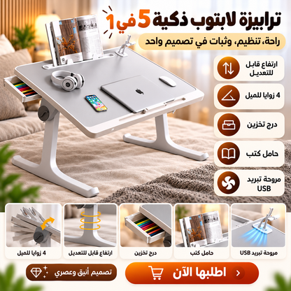 ترابيزة اللابتوب الذكية 5 في 1