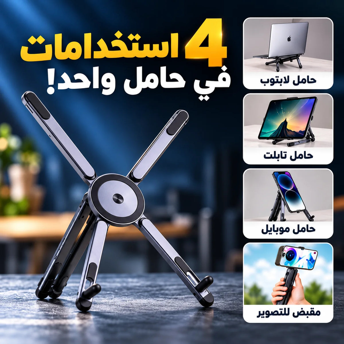 حامل اللابتوب والموبايل المغناطيسي 4 في 1 – قابل للطي وتعديل الارتفاع