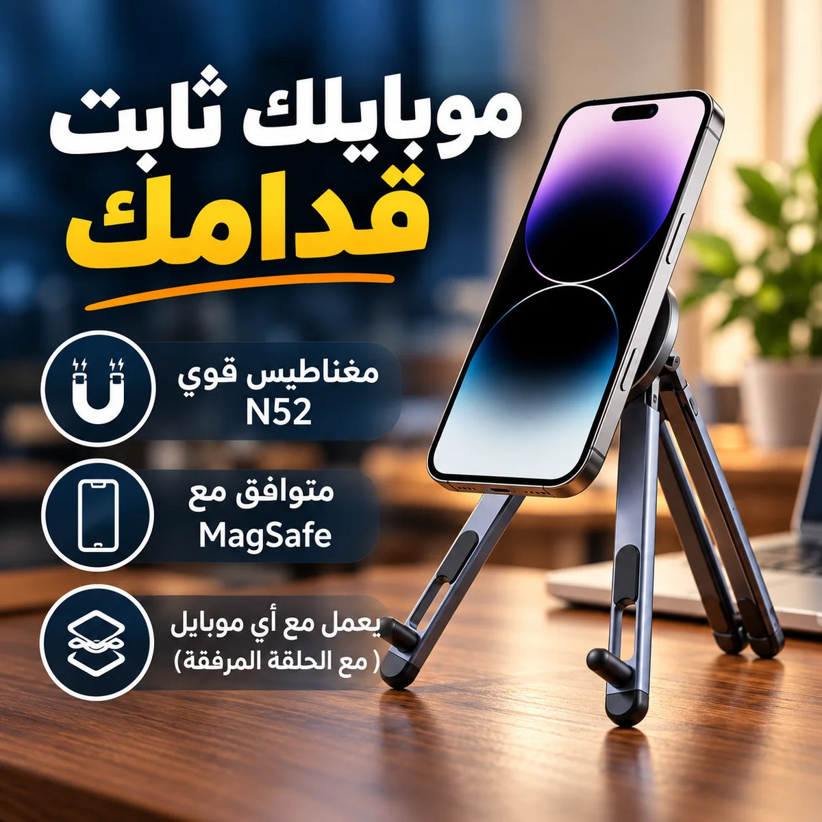 حامل اللابتوب والموبايل المغناطيسي 4 في 1 – قابل للطي وتعديل الارتفاع