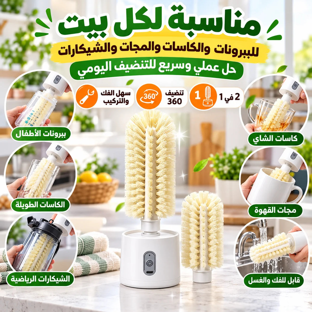 فرشة تنظيف الأكواب والزجاجات الكهربائية اللاسلكية 2 في 1