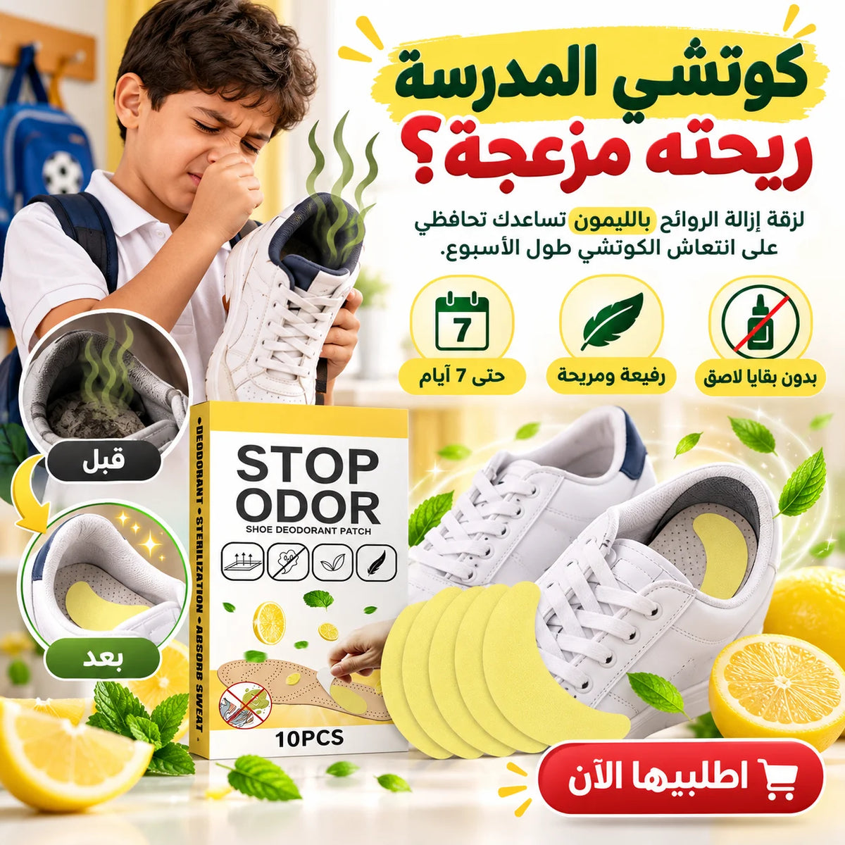 لاصقات إزالة روائح الأحذية بالليمون – 12 قطعة