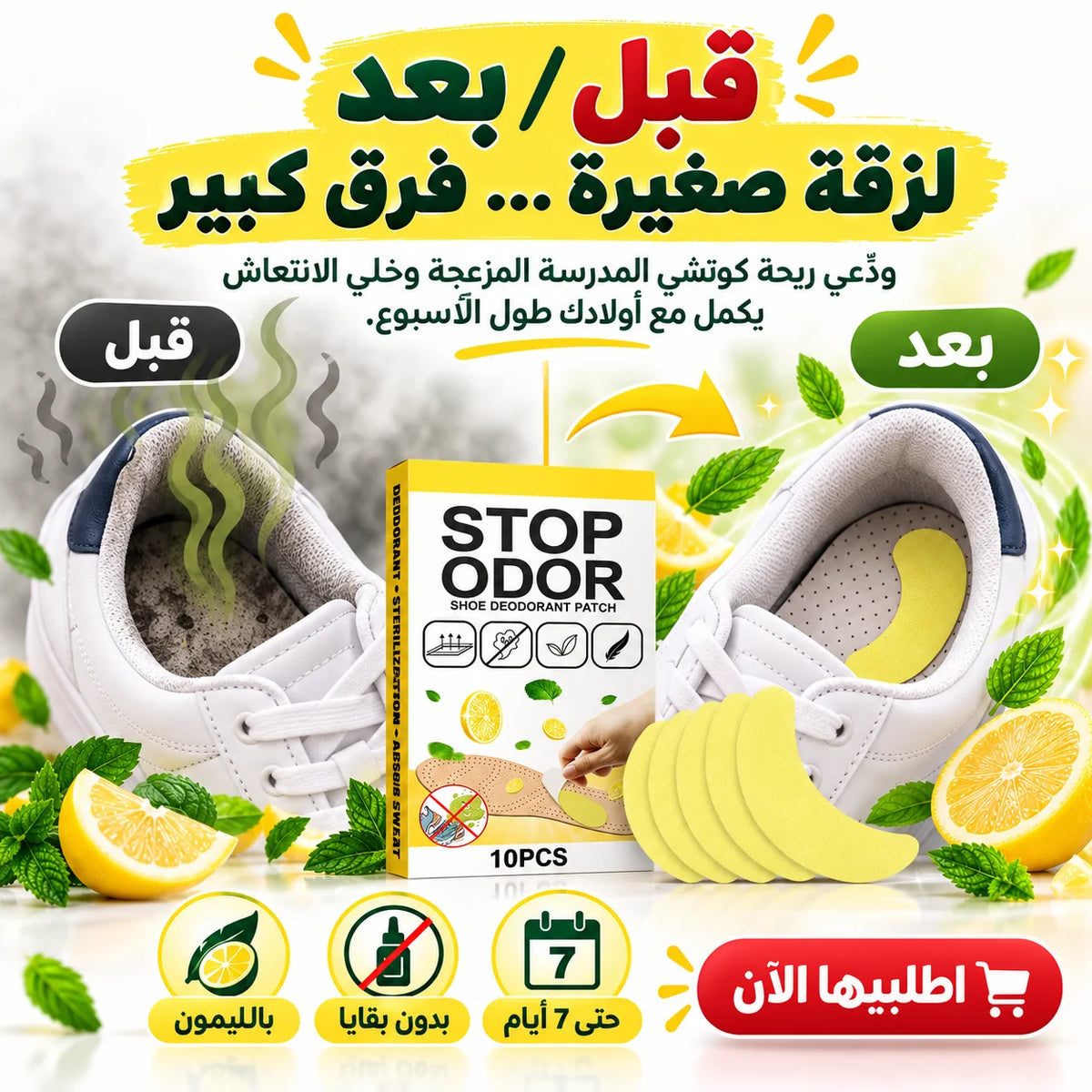 لاصقات إزالة روائح الأحذية بالليمون – 12 قطعة