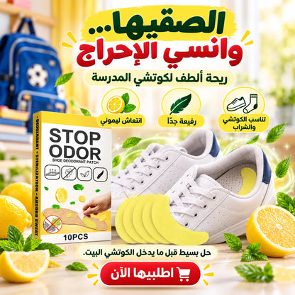 لاصقات إزالة روائح الأحذية بالليمون – 12 قطعة