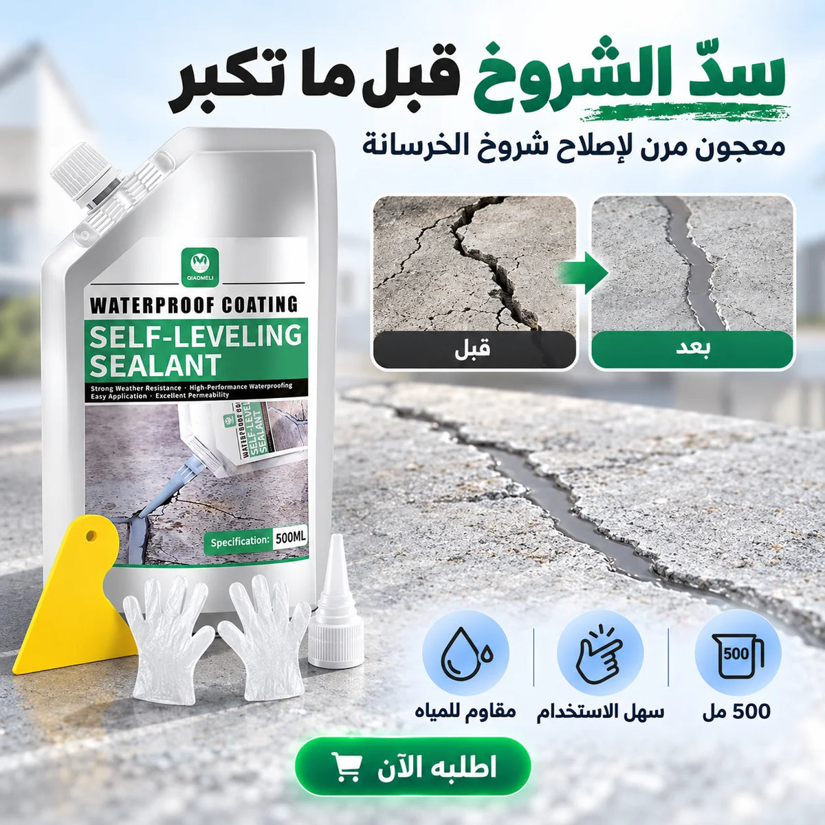 السيلانت العازل ومعالج الشقوق 500 جرام