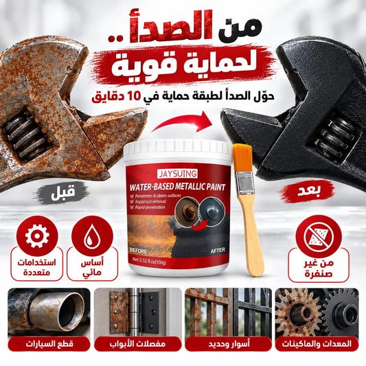🛡️ دهان محوّل الصدأ وحماية المعادن – 100 جم