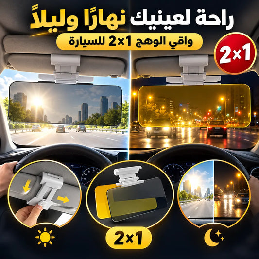 واقي الشمس والوهج للسيارة 2×1
