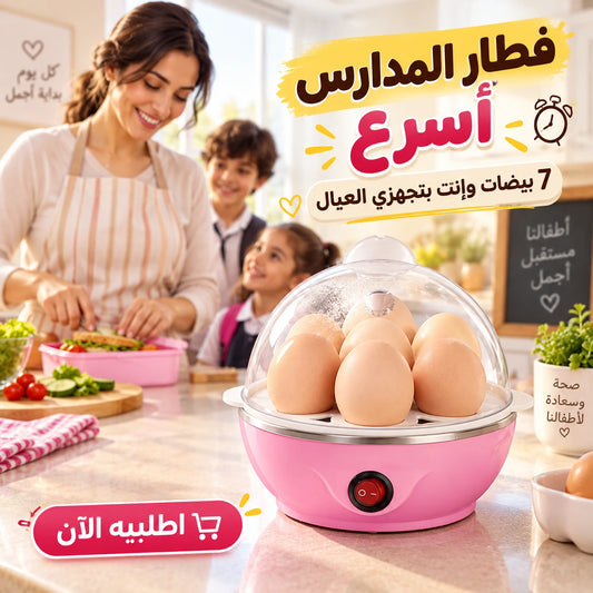 جهاز سلق البيض الكهربائي – حتى 7 بيضات