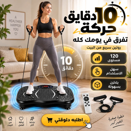 VibraFit Pro – منصة الاهتزاز للتمرين المنزلي