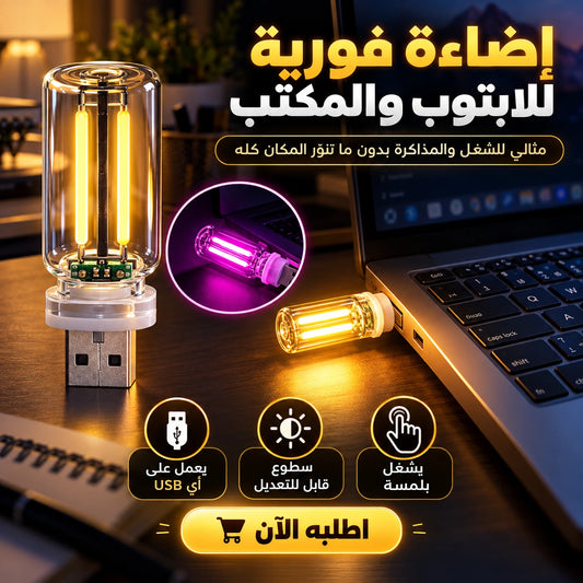 مصباح USB Mini باللمس وتحكم في السطوع