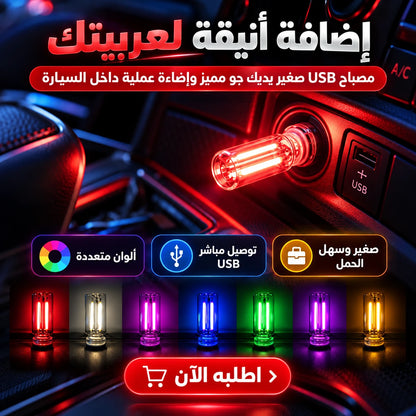 مصباح USB Mini باللمس وتحكم في السطوع