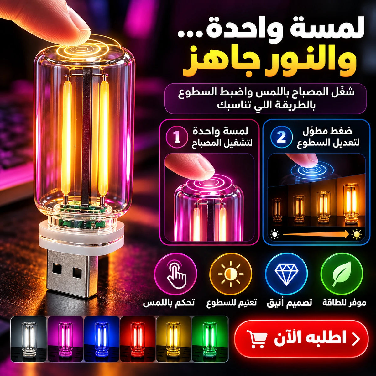 مصباح USB Mini باللمس وتحكم في السطوع
