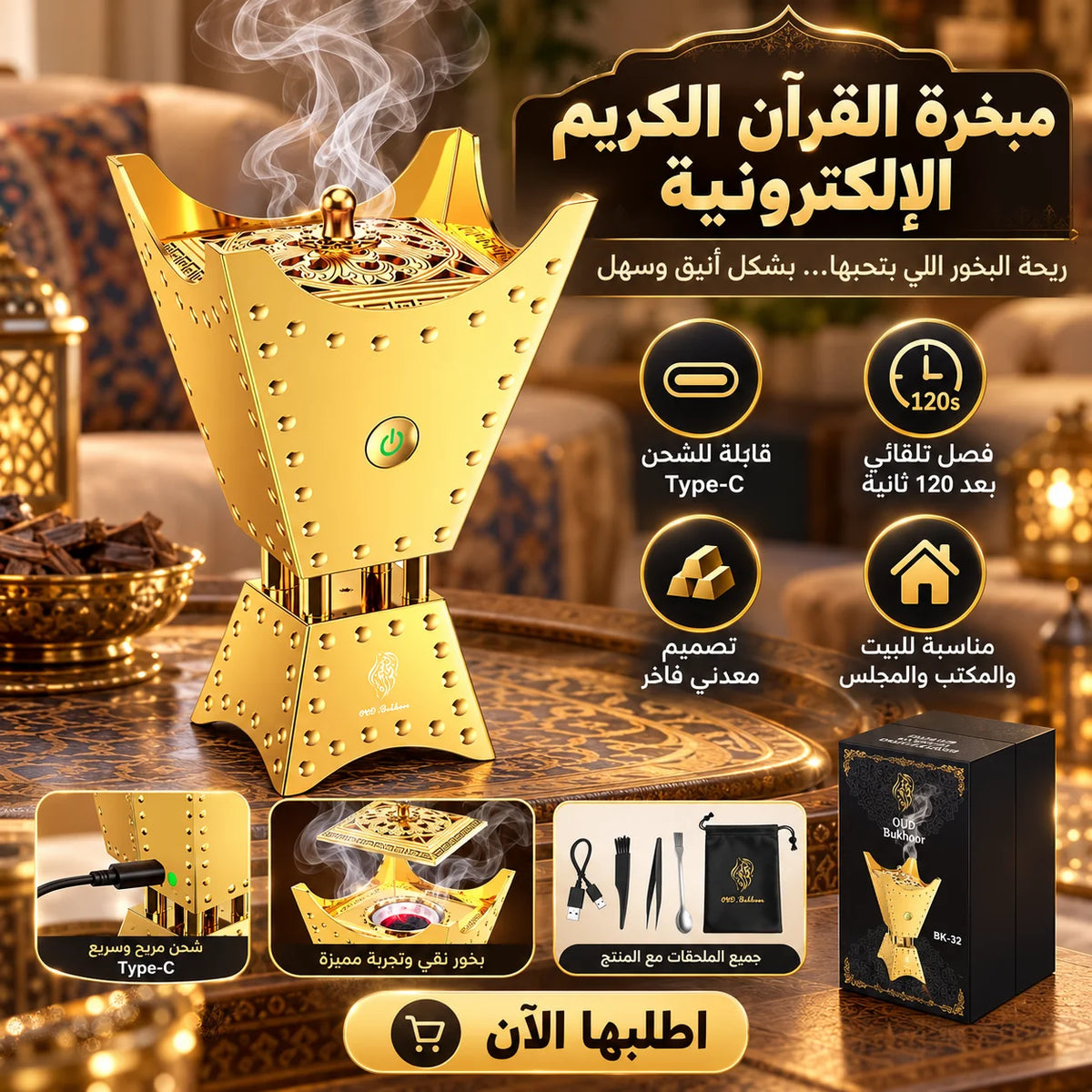 مبخرة القرآن الكريم الإلكترونية
