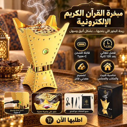 مبخرة القرآن الكريم الإلكترونية