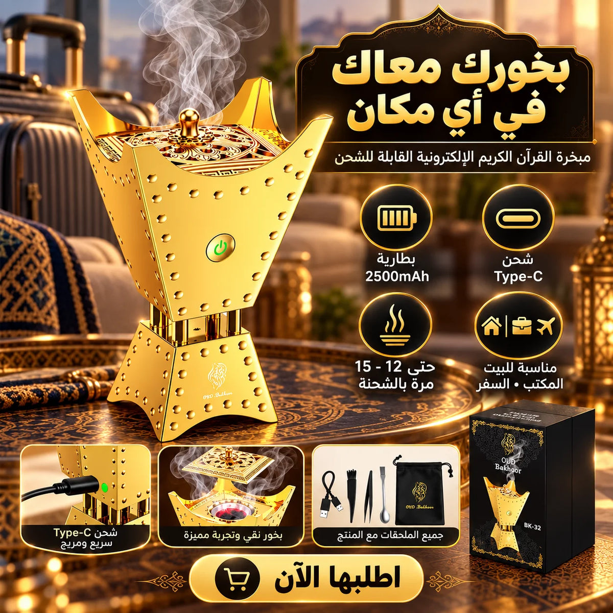 مبخرة القرآن الكريم الإلكترونية