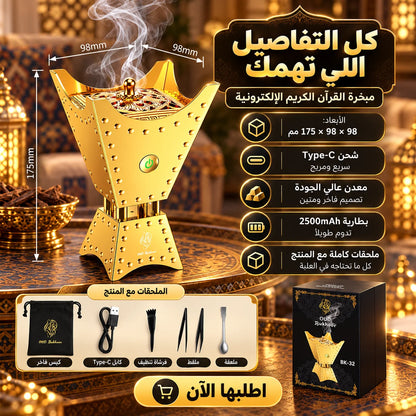 مبخرة القرآن الكريم الإلكترونية