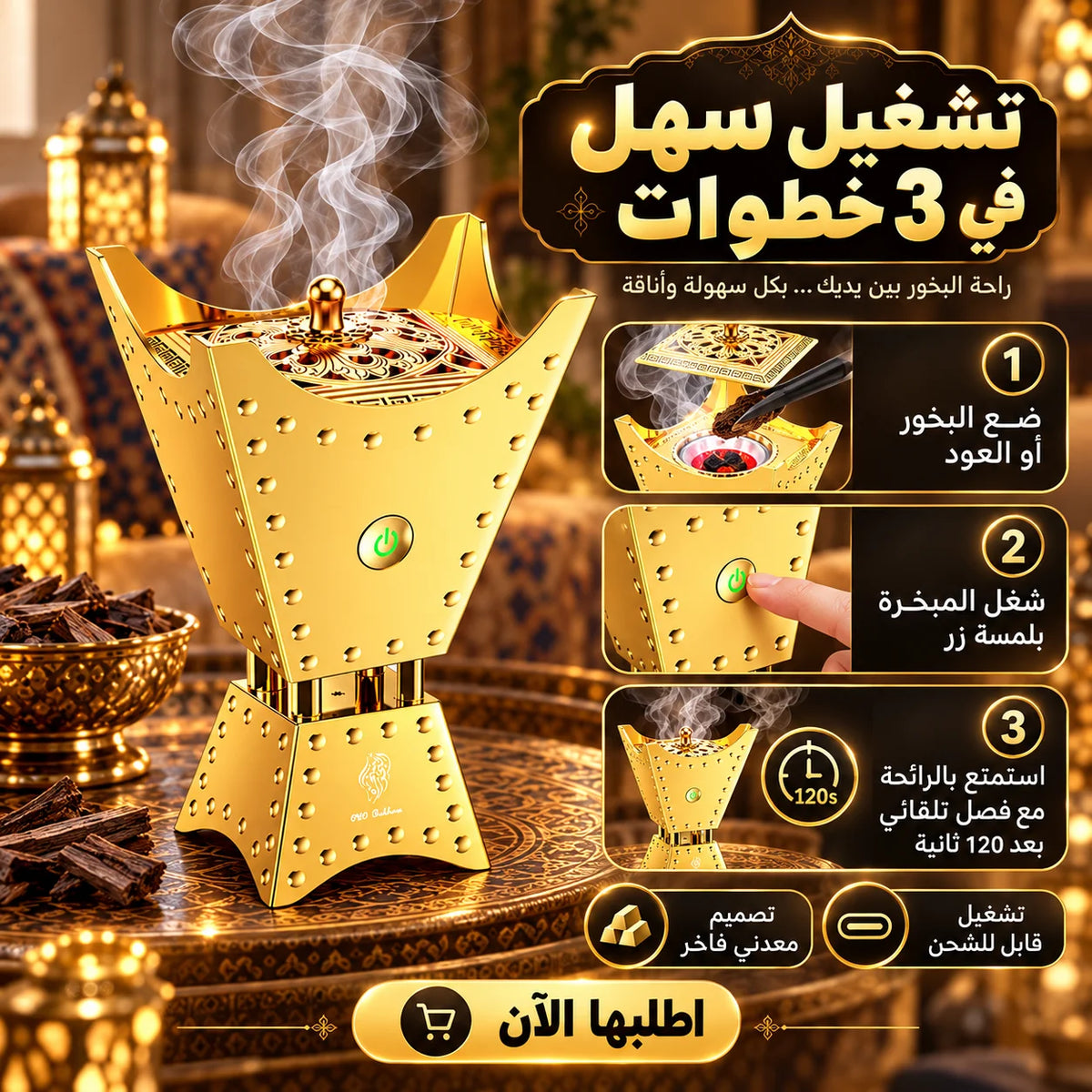 مبخرة القرآن الكريم الإلكترونية