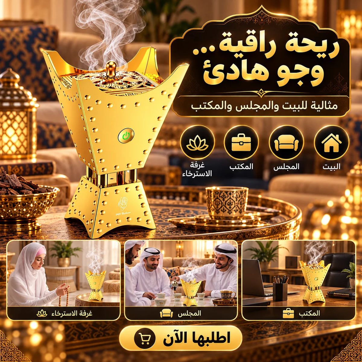 مبخرة القرآن الكريم الإلكترونية