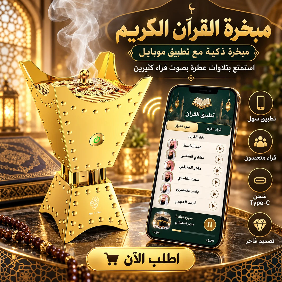 مبخرة القرآن الكريم الإلكترونية