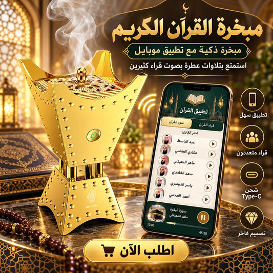 مبخرة القرآن الكريم الإلكترونية