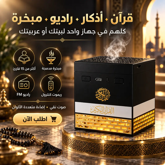 سبيكر + مبخرة + راديو بشكل الكعبة