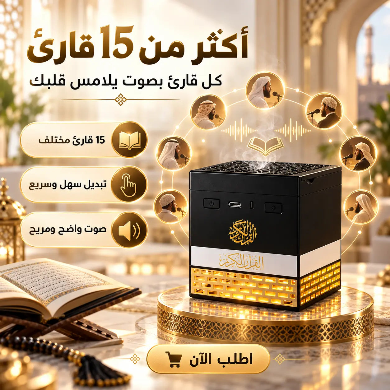 مميزات سماعة القرآن والمبخرة