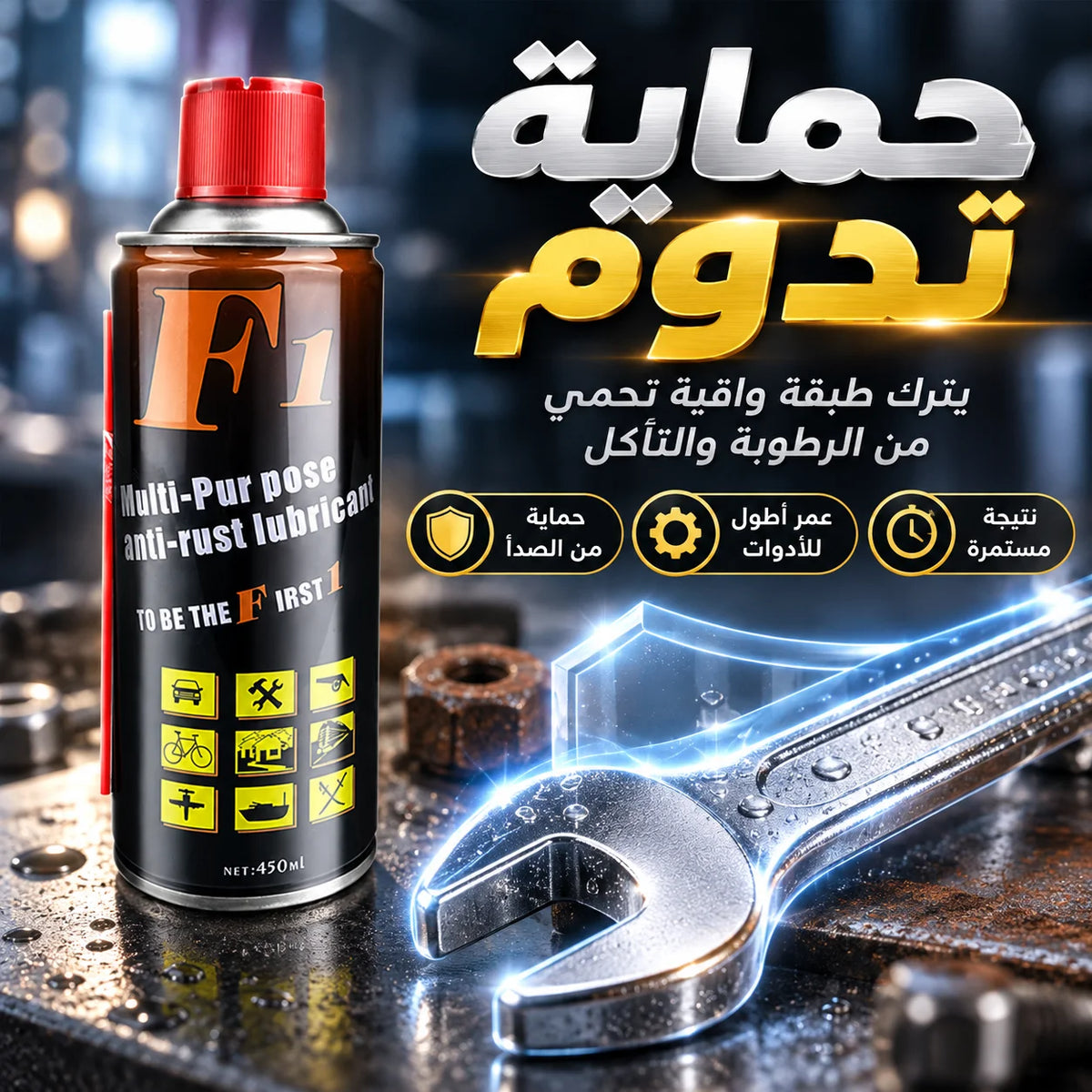 سبراي مزيل الصدأ الفوري