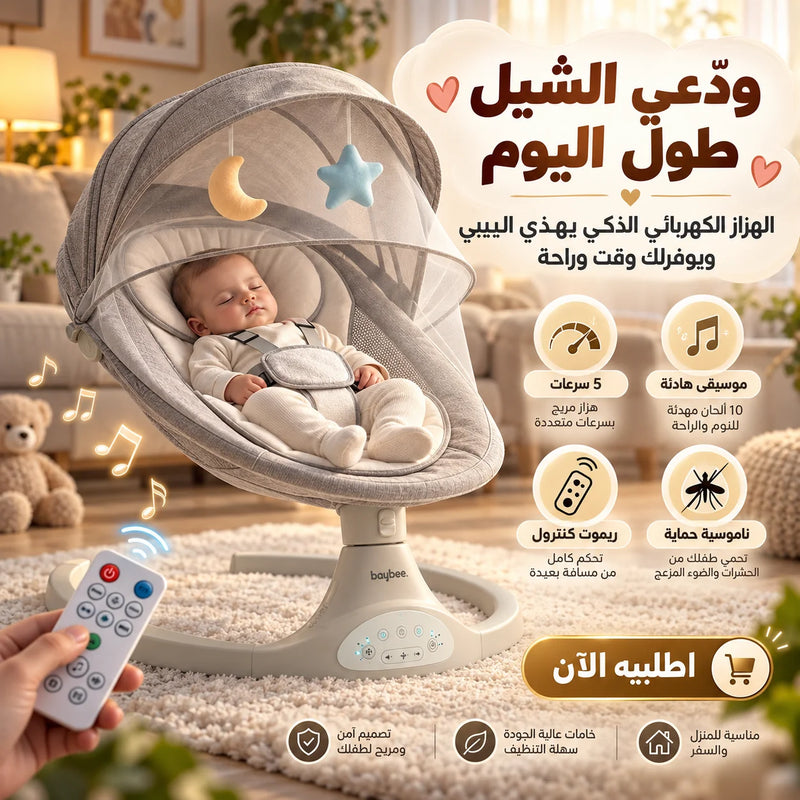 الهزاز الكهربائي الذكي للأطفال