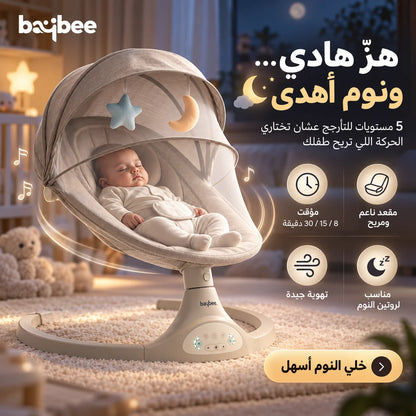 كرسي الهزاز الكهربائي الذكي للأطفال – 5 سرعات + ريموت + موسيقى + ناموسية