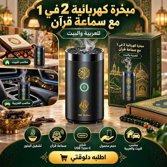 مبخرة كهربائية 2 في 1 مع سماعة قرآن
