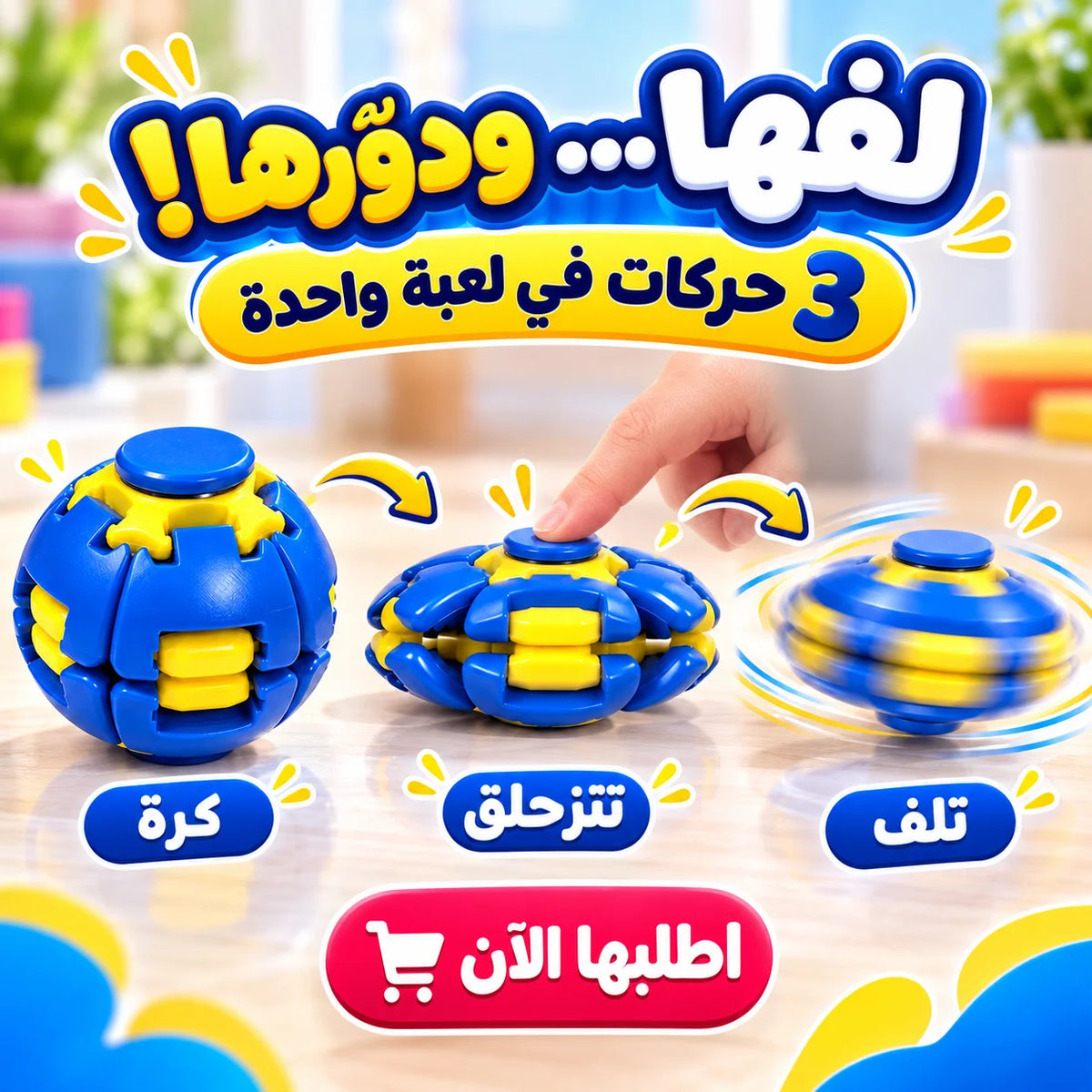 كرة التحدي الدوّارة 2×1 – Puzzle Spinner Ball